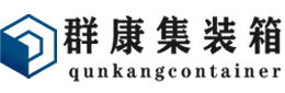 新州镇集装箱 - 新州镇二手集装箱 - 新州镇海运集装箱 - 群康集装箱服务有限公司